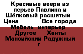 Красивые веера из перьев Павлина и Шёлковый расшитый › Цена ­ 1 999 - Все города Мебель, интерьер » Другое   . Ханты-Мансийский,Радужный г.